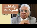 حلقة خاصة عن أمراض ومشاكل الشركات الجزء الثالث عيادة الشركات د إيهاب مسلم 