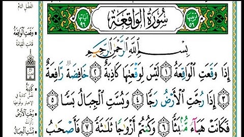 سورة الواقعة مكتوبة كاملة| الشيخ| عبدالله الموسى Surah Al Waqi'ah Abdullah Al Mousa