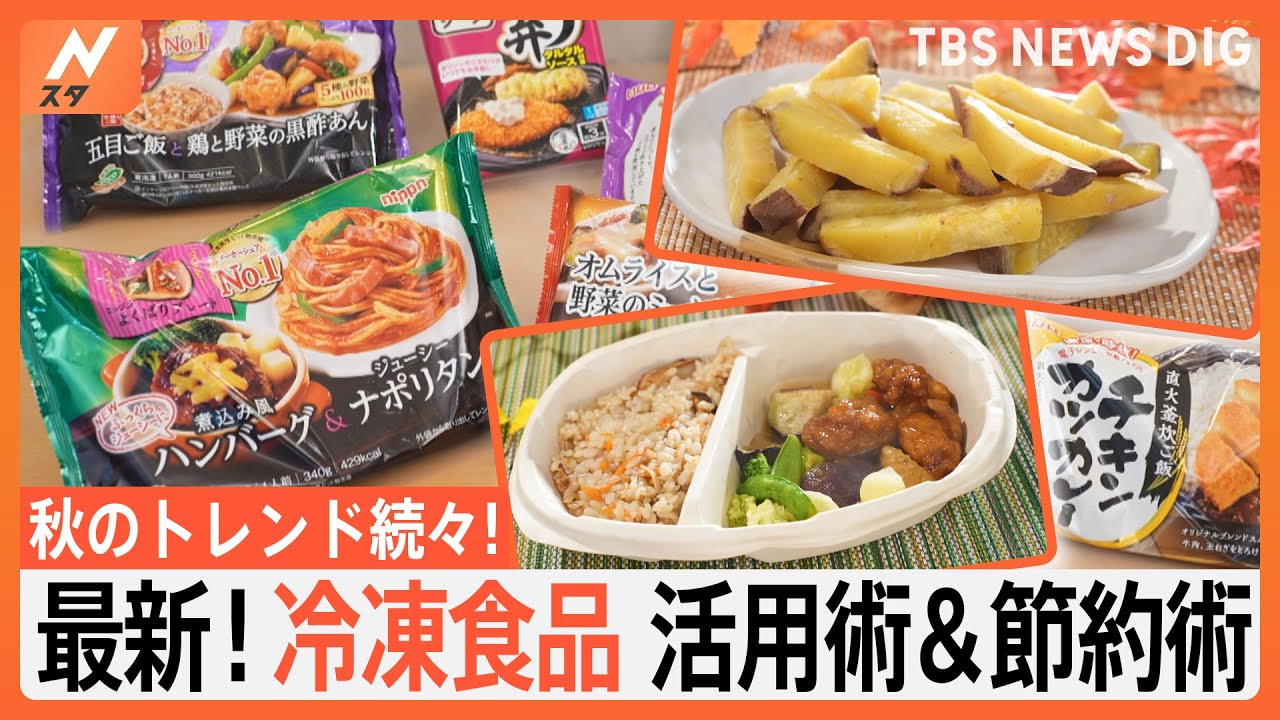 秋のトレンド続々!最新冷凍食品活用術＆節約術 時短食材「ワンプレート」に新商品続々!「冷凍食材」を使った驚きの料理とは？｜TBS NEWS DIG