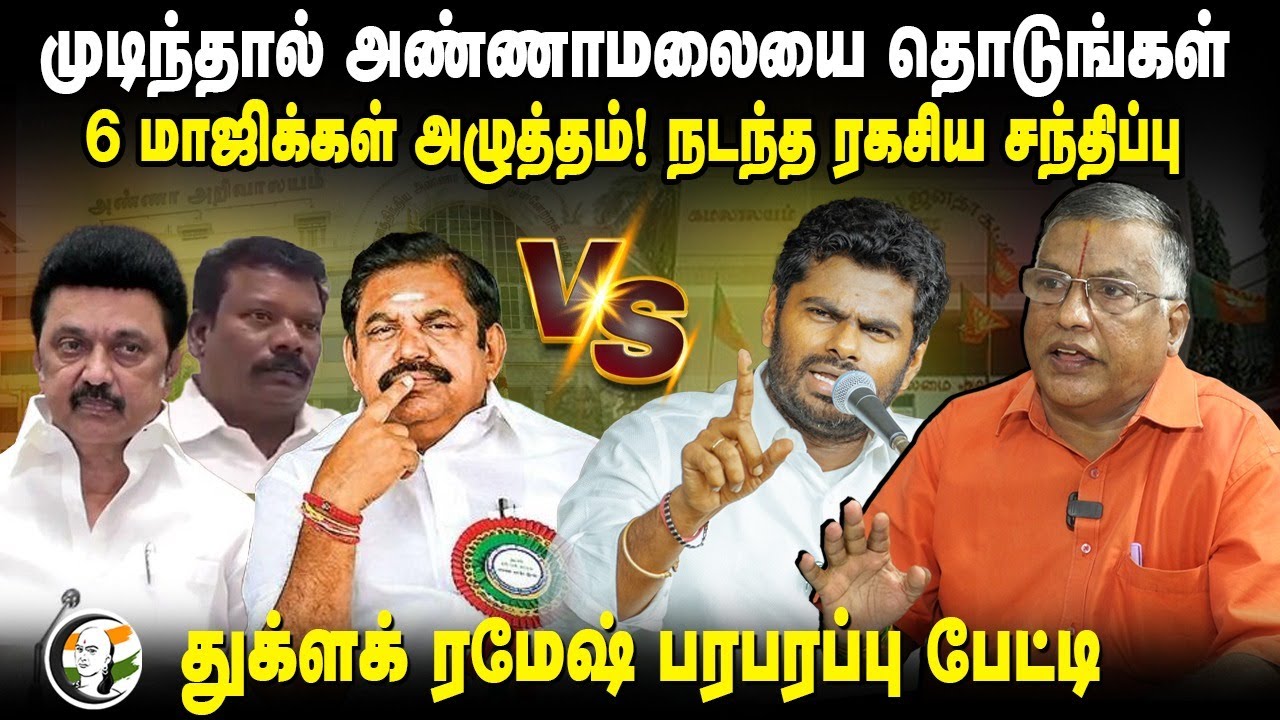 முடிந்தால் Annamalai-யை தொடுங்கள்! 6 மாஜிக்கள் அழுத்தம்! Thuglak Ramesh Interview | BJP | DMK | ADMK