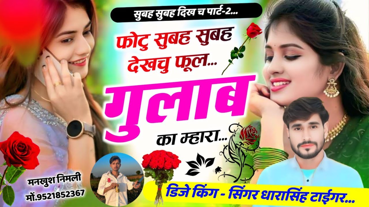 SONG (2621) #सुबह__दिखच_पार्ट_2 #फोटु_सुबह_सुबह_देखुचु_फूल_#गुलाब_का_म्हारा #singer_dharasingh_tiger