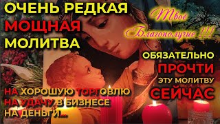 Редкая Старинная Молитва На Деньги, На Хорошую Торговлю, На Удачу В Бизнесе. Пресвятая Богородица🙏🔥🙏