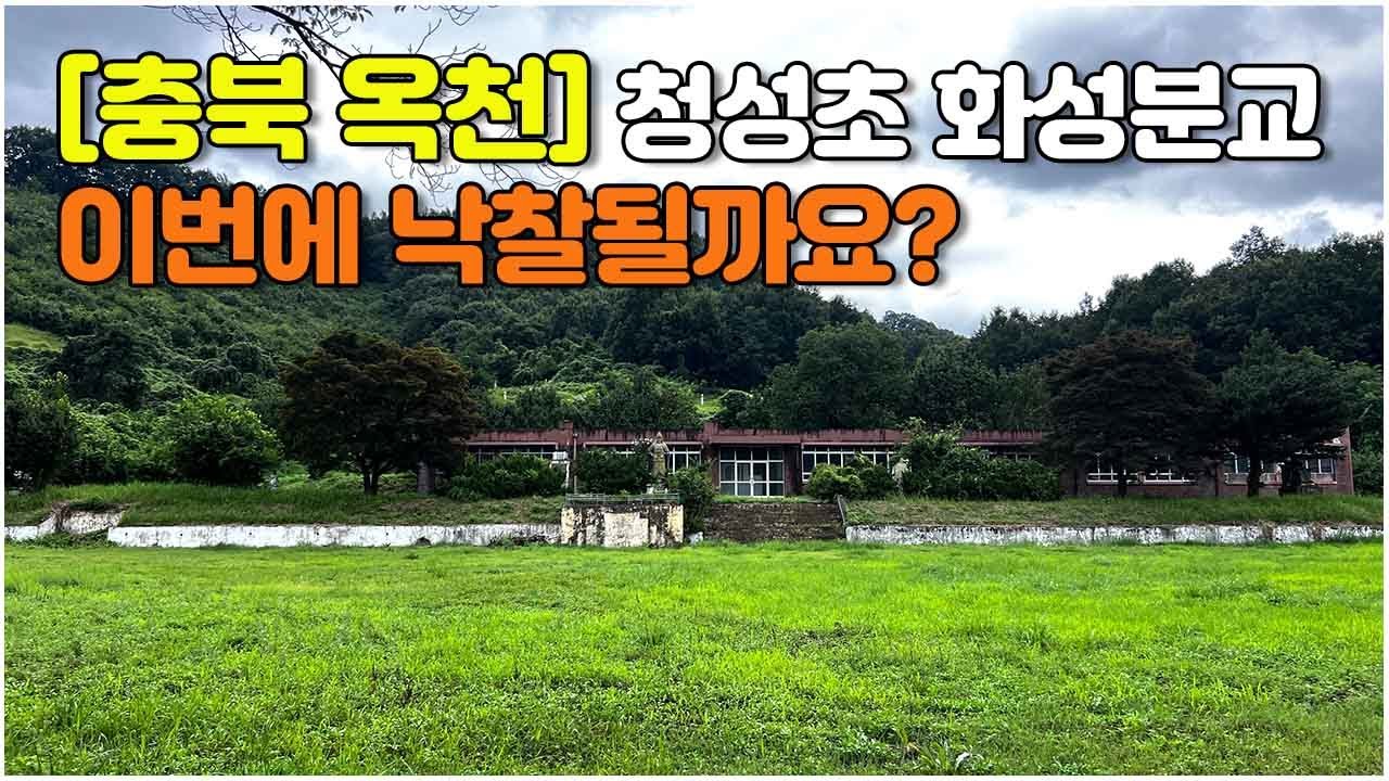 [충북 옥천] 이번엔 낙찰 될까요? #closedschool #청성초화성분교 #폐교임대