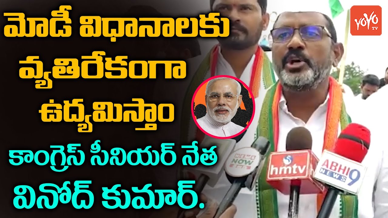 Congress Senior Leader Vinod Kumar Against PM Modi Procedures | TPCC Revanth Reddy |  YOYO TV NEWS