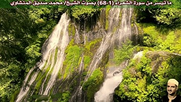ما تيسر من سورة الشعراء (1-68) بصوت الشيخ/ محمد صديق المنشاوي