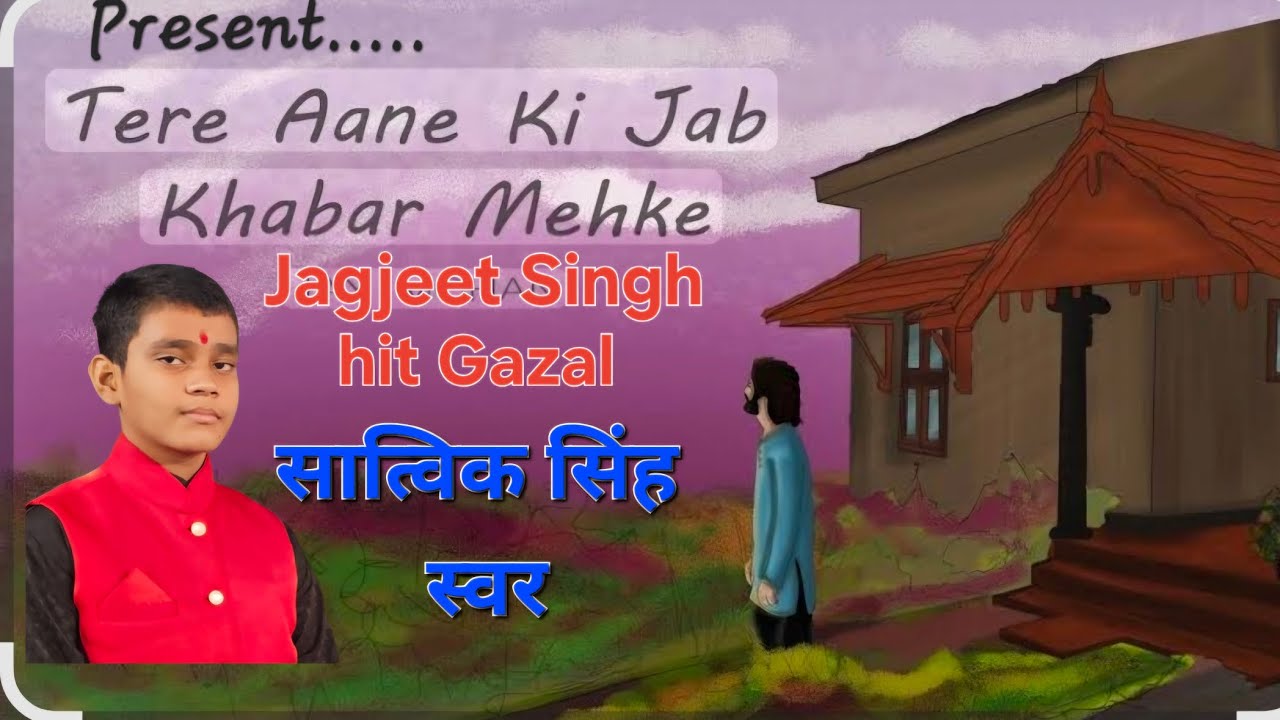 तेरे आने की जब खबर महकी तेरी खुशबू से सारा घर महके By Satvik Singh Swar ...