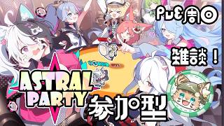 【初見さん歓迎】アスパしながら作業雑談！【アストラルパーティ】