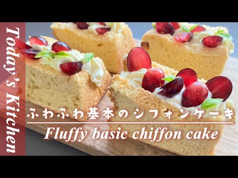 [シフォンケーキ] ふわふわ基本のシフォンケーキの作り方 [Today’s Kitchen]