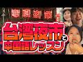 【リアル会話】台湾夜市で中国語レッスン!台湾人お勧めグルメで食レポ&注文表現を学ぼう #282