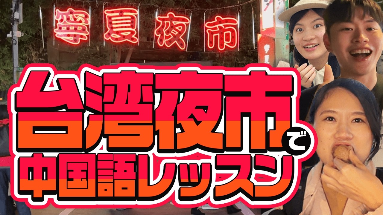 【リアル会話】台湾夜市で中国語レッスン！台湾人お勧めグルメで食レポ&注文表現を学ぼう #282