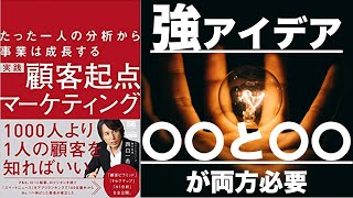 [マーケティング 中級] 強いアイデアに必要なもの: 実践顧客起点マーケティング