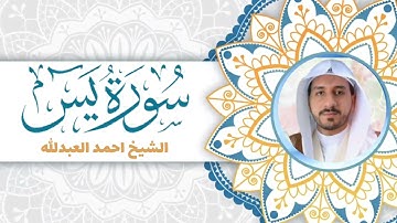 سورة يس الشيخ احمد العبدالله