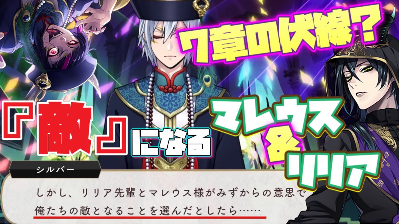 ツイステッドワンダーランド ツイステ ツムツム マレウス シルバー リリア ツイステ】リリアとマレウスが『敵』になる？シルバーの中で