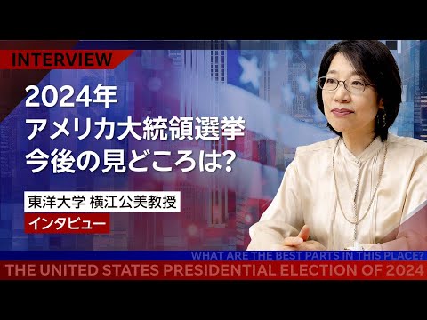 2024年アメリカ大統領選挙、今後の見どころは？（東洋大学教授 横江公美教授インタビュー）【楽天証券 トウシル】