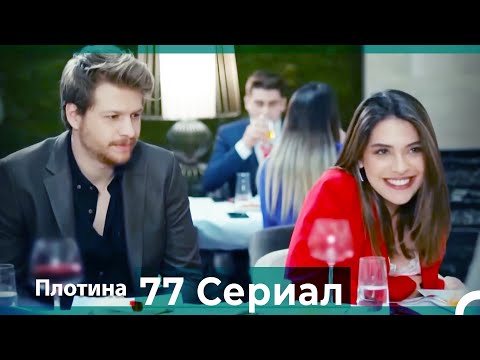 Плотина 77 Cерия (Русский дубляж)