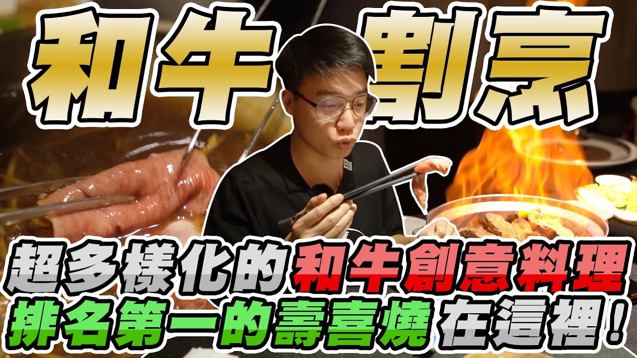 超多樣化人均要價三千五的和牛餐廳！結合各種創意風味的和牛料理？海膽和牛+火焰龍蝦【美食公道伯】