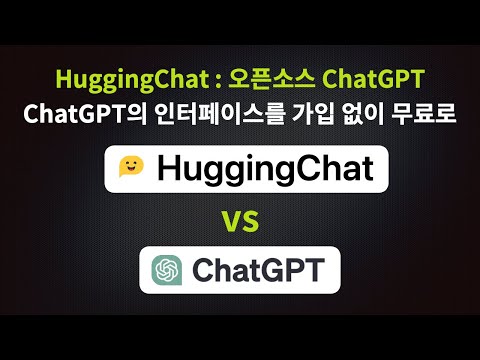 HuggingChat - 오픈소스 ChatGPT