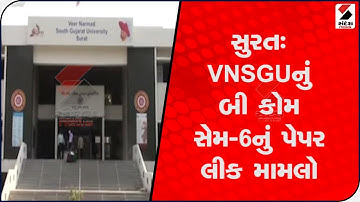 સુરત VNSGU નું બી કોમ સેમ 6 નું પેપર લીક મામલો @SandeshNewsTV