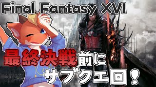 【FF16】最終決戦前のサブクエ回！！【ケモノVtuber】