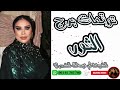 توقعات برج الثور مع الشيخة أم عبدالله الشمري توقعات برج الثور مع الشيخة أم عبدالله الشمري