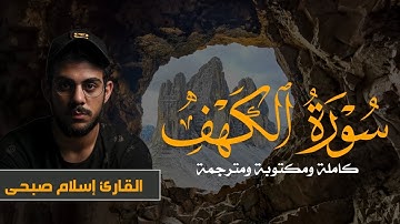 سورة الكهف  كاملة ومكتوبة ومترجمة |تلاوة هادئة بصوت القارئ إسلام صبحى | Surah Al-Kahf | islam sobhi