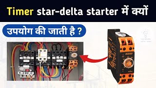 Why Timer is used in Star-delta starter | Time delay Relay