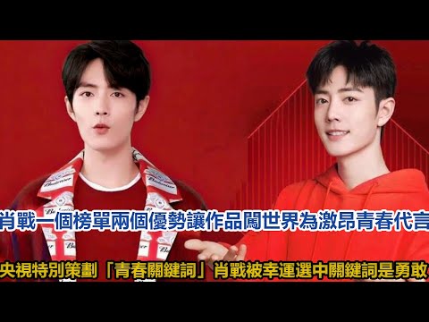 肖戰一個榜單兩個優勢，讓作品闖世界！為激昂青春代言！央視特別策劃「青春關鍵詞」，肖戰被幸運選中，關鍵詞是勇敢│全明星娱乐│