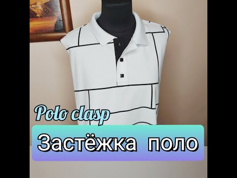 Застежка ПОЛО с воротником.