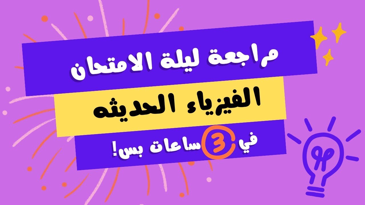 مراجعه فيزياء تالته ثانوي - مراجعه شرح وحل علي الفيزياء الحديثه تالته ثانوي - في 3 ساعات بس