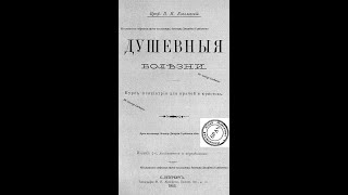 картинка: Причины возникновения душевных болезней. 5. Проф. П. И. Ковалевский. Душевные болезни. СПб, 1905 г.