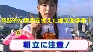 奇跡的な瞬間を捉えた面白 爆笑画像集 Youtube