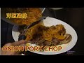 Onion Pork Chop 洋葱猪排 *Jeff &amp; Oi Kuen*