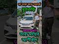 ধুপগুড়ির আরটিকা 🔥🔥 #usedcar #usedcarforsale #youtubeshorts #shorts #carlover #trending #viral