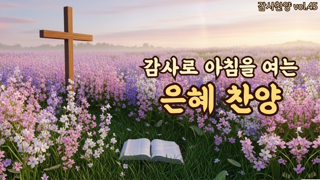 아침을 여는 평강 찬양 | 은혜가 충분한 날 | 평강의소리 #45