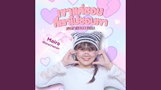 เขาแค่ชอบที่เราไปชอบเขา (just the feeling)