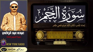 المظلوم: عبده عبد الراضي - سورة النجم كاملة ۞ القراءة الأولى