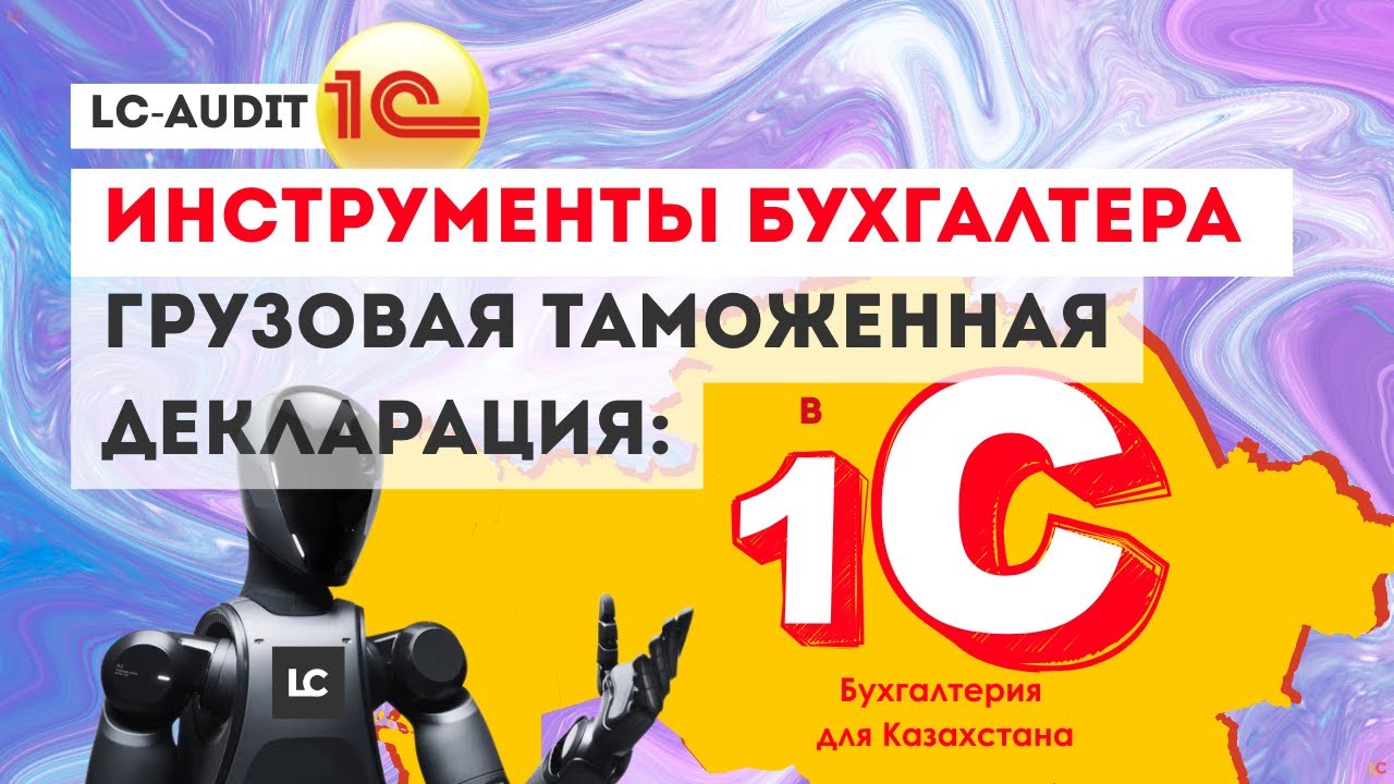 Как грузовую таможенную декларацию ГТД ЗАГРУЗИТЬ в 1С? Инструменты бухгалтера! (ЭГТД)