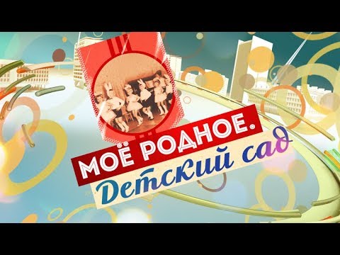 Моё родное. Детский сад