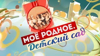 Моё родное. Детский сад