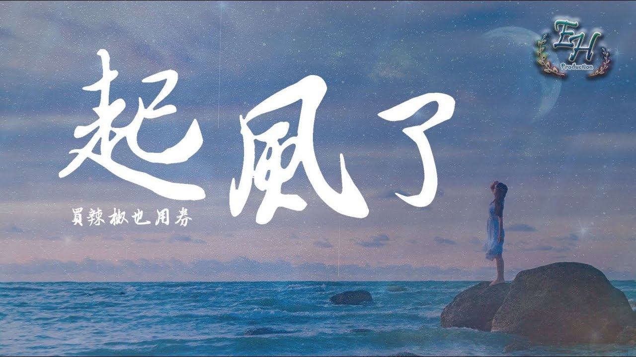 買辣椒也用券 起風了 我曾難自拔於世界之大 也沉溺於其中夢話 動態歌詞lyrics Youtube