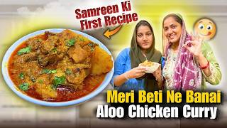 Samreen Ki First Recipe | Meri Beti Ne Banayi Aloo Chicken Curry | {AFREEN DASTARKHWAN} Vlog 2026