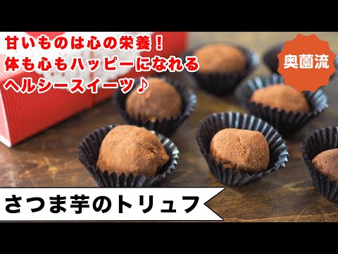 食べればチョコ、実はほとんどさつま芋。お菓子作り初心者さんでも作れます!お口も体も心もハッピーになってね。<さつま芋のトリュフ>