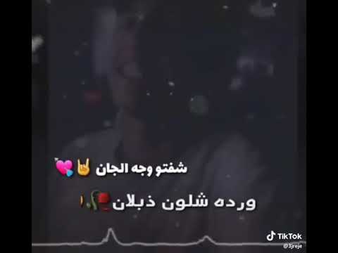 شفتو صوته شلون فدوه شلون تعبان شفتو وجه الجان ورده شلون ذبلان