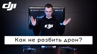 DJI FLY НАСТРОЙКИ Которые Вы Должны Знать!