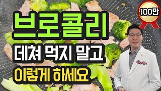 브로콜리 데치면 안 돼요. 항암성분 지키기 위해 이렇게 요리하세요.