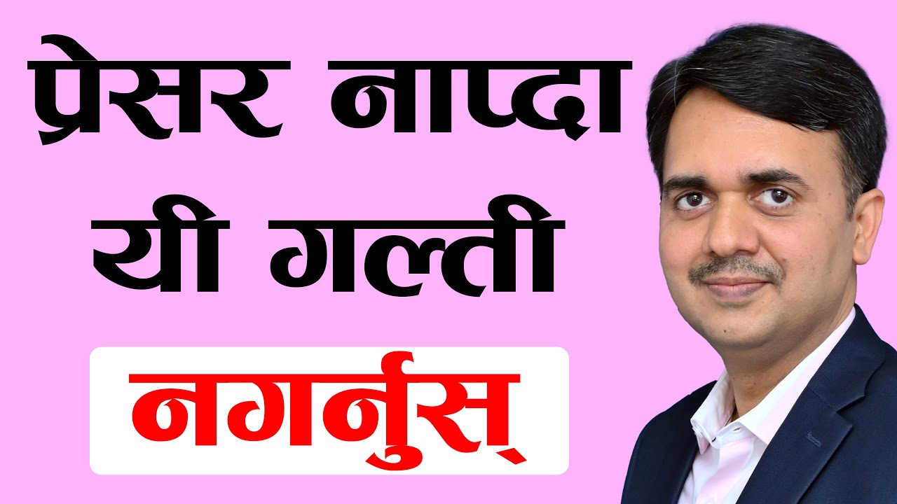 प्रेसर  नाप्दा गरिने आम गल्तीहरू ।तपाईंको तरिका कती सटीक।Blood Pressure Measurement । Om Murti Anil