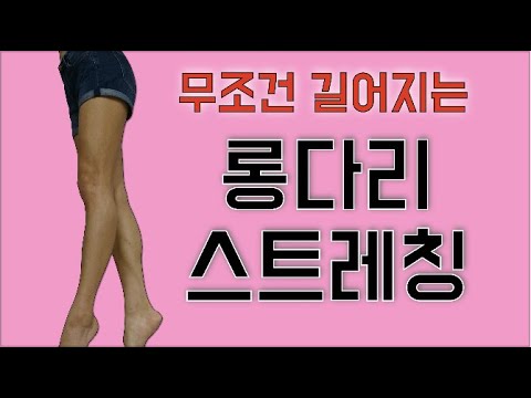 숨어있는 다리 길이를 되찾는 롱다리(편집본) 스트레칭