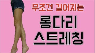 숨어있는 다리 길이를 되찾는 롱다리(편집본) 스트레칭 - Youtube