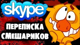 СТРАШИЛКИ НА НОЧЬ - Переписка со Смешариками в Skype