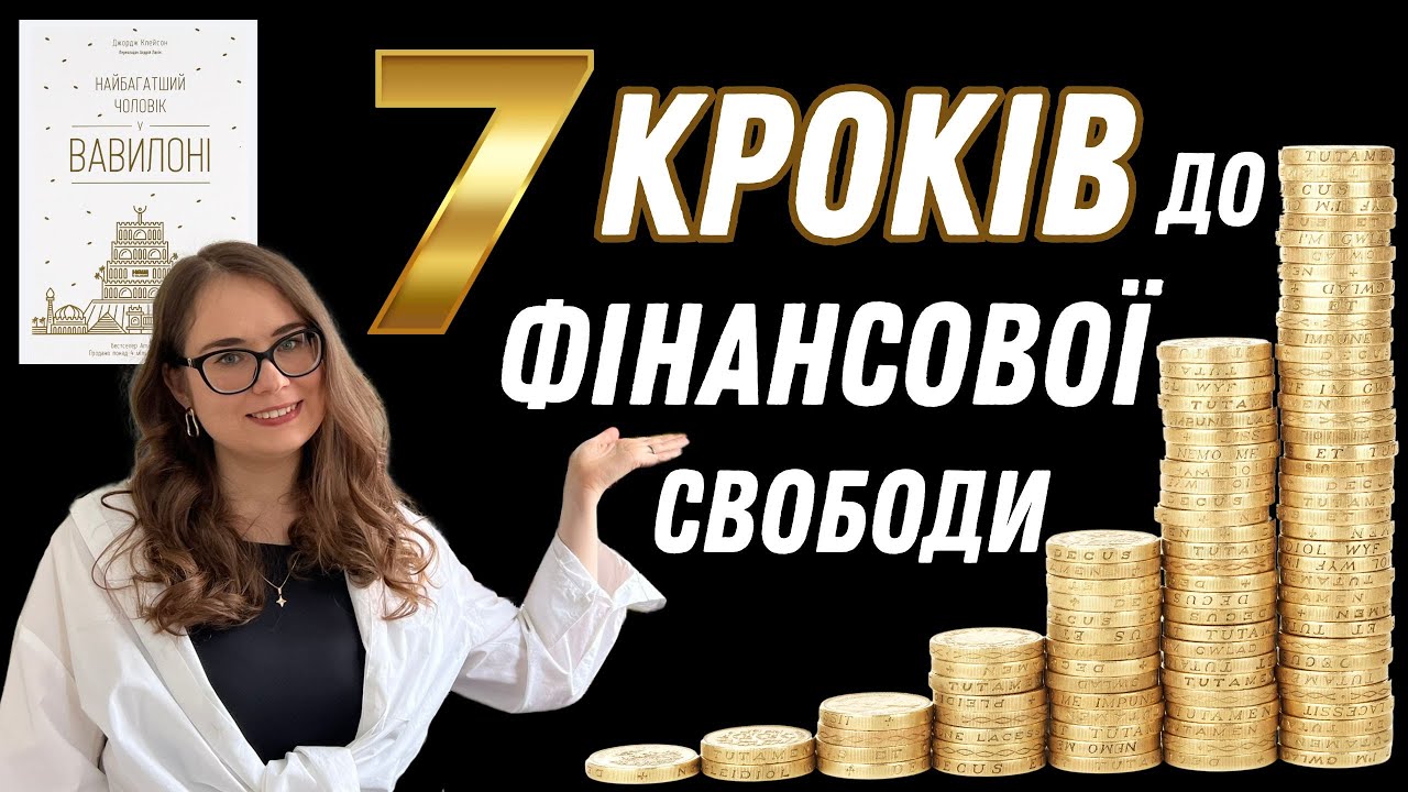 Секрети грошей: 7 вічних правил багатства із книги 
